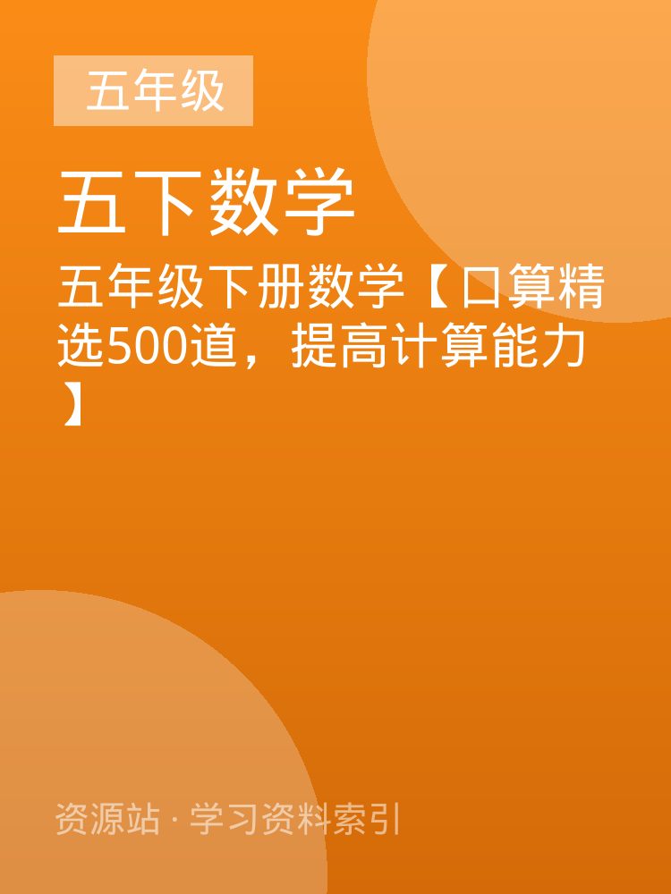 五年级下册数学【口算精选500道，提高计算能力】
