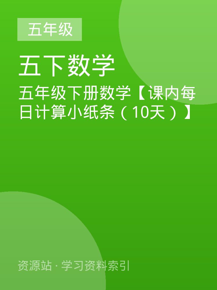 五年级下册数学【课内每日计算小纸条（10天）】