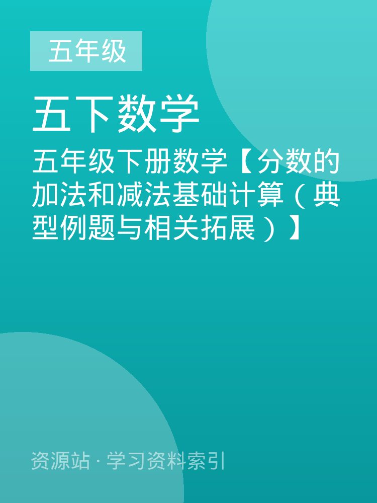 五年级下册数学【分数的加法和减法基础计算（典型例题与相关拓展）】