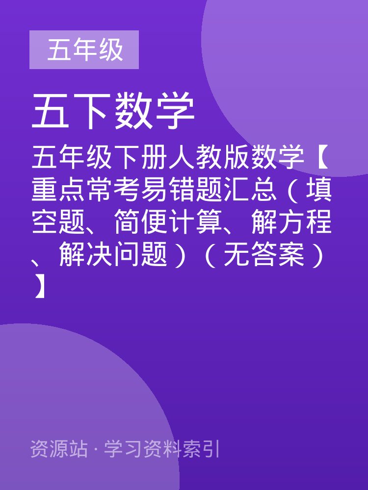 五年级下册人教版数学【重点常考易错题汇总（填空题、简便计算、解方程、解决问题）（无答案）】