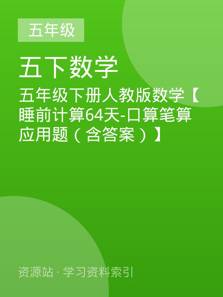 五年级下册人教版数学【睡前计算64天-口算笔算应用题（含答案）】