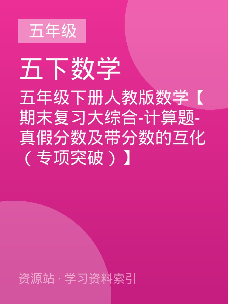 五年级下册人教版数学【期末复习大综合-计算题-真假分数及带分数的互化（专项突破）】