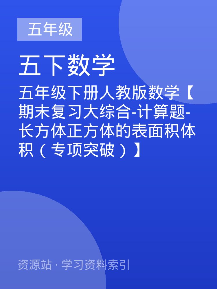 五年级下册人教版数学【期末复习大综合-计算题-长方体正方体的表面积体积（专项突破）】