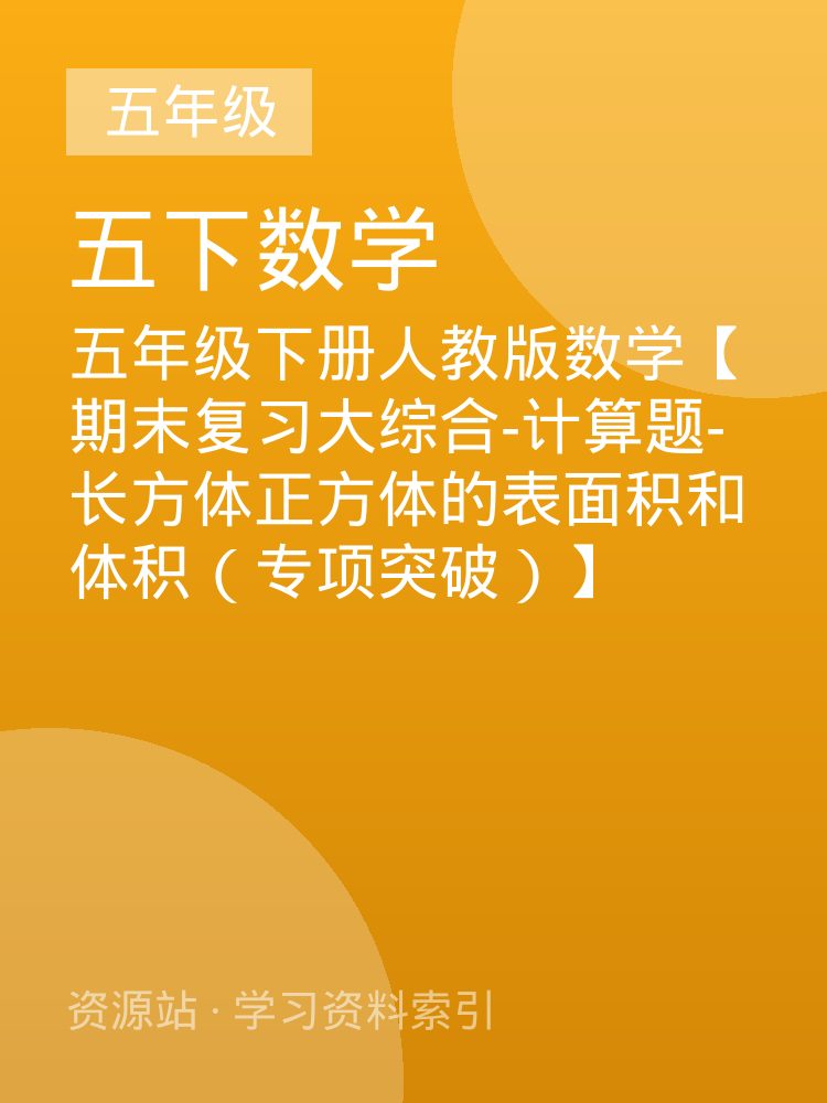 五年级下册人教版数学【期末复习大综合-计算题-长方体正方体的表面积和体积（专项突破）】