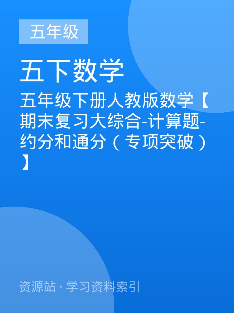 五年级下册人教版数学【期末复习大综合-计算题-约分和通分（专项突破）】