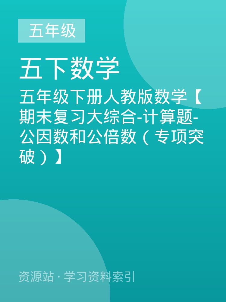 五年级下册人教版数学【期末复习大综合-计算题-公因数和公倍数（专项突破）】