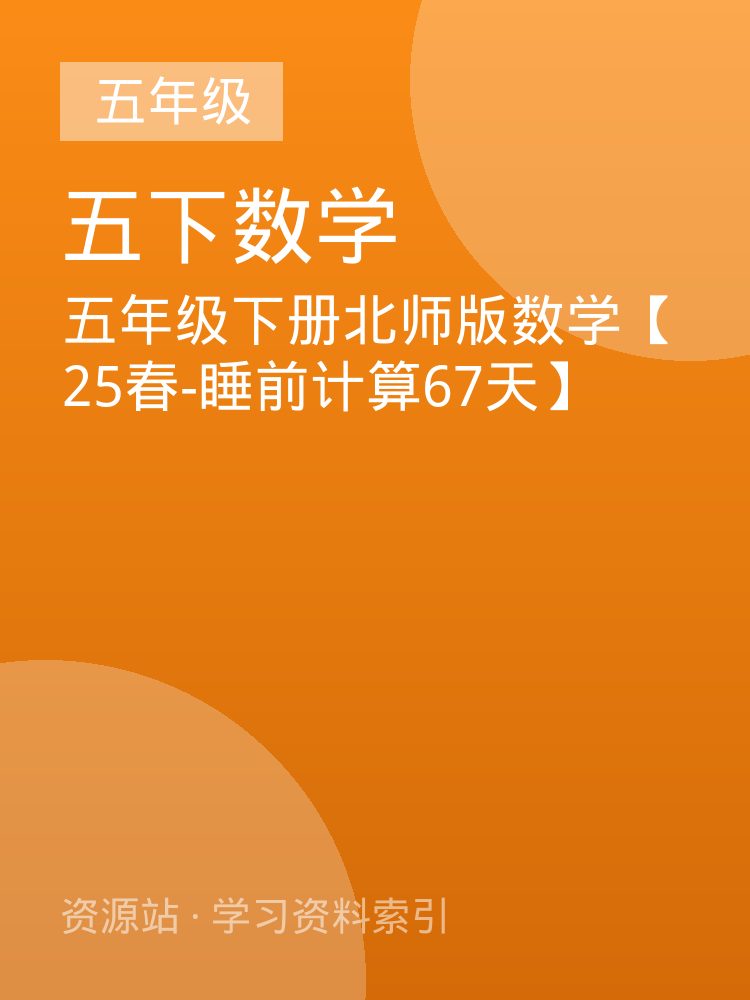 五年级下册北师版数学【25春-睡前计算67天】