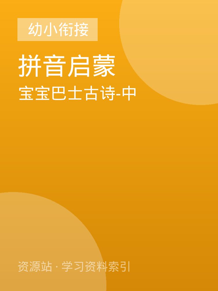 宝宝巴士古诗-中