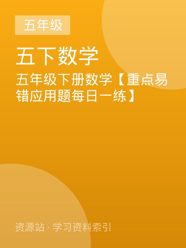 五年级下册数学【重点易错应用题每日一练】