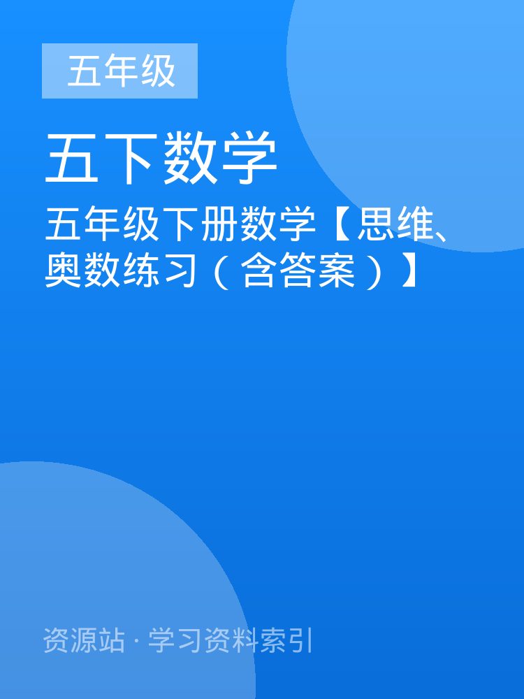 五年级下册数学【思维、奥数练习（含答案）】