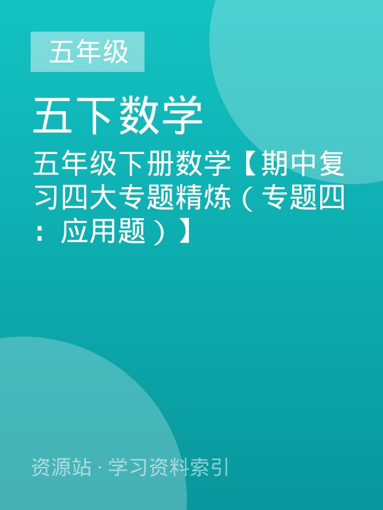 五年级下册数学【期中复习四大专题精炼（专题四：应用题）】