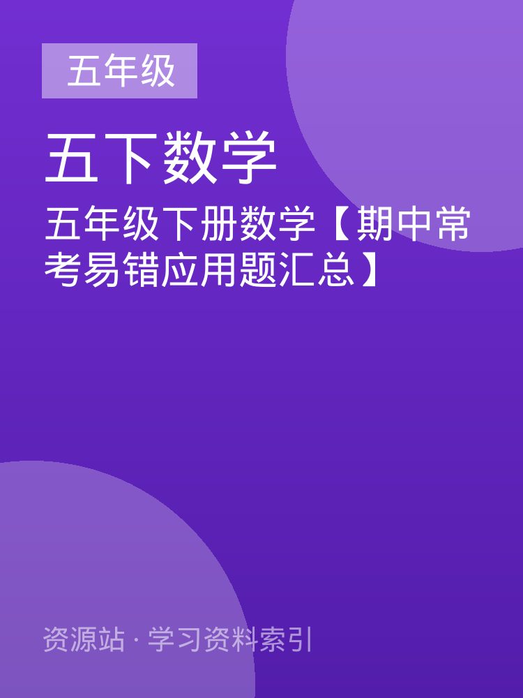 五年级下册数学【期中常考易错应用题汇总】