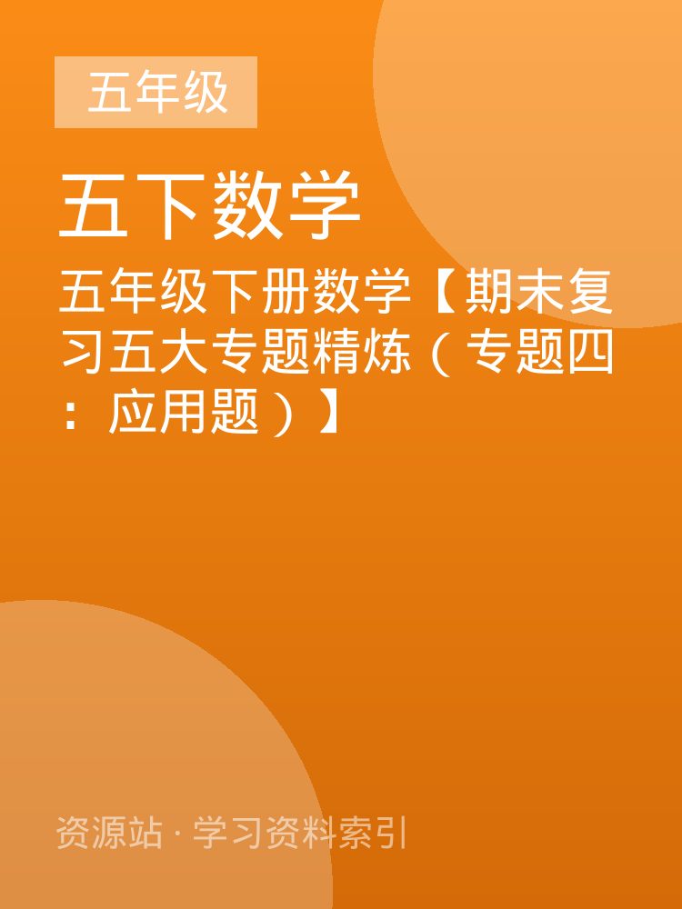 五年级下册数学【期末复习五大专题精炼（专题四：应用题）】