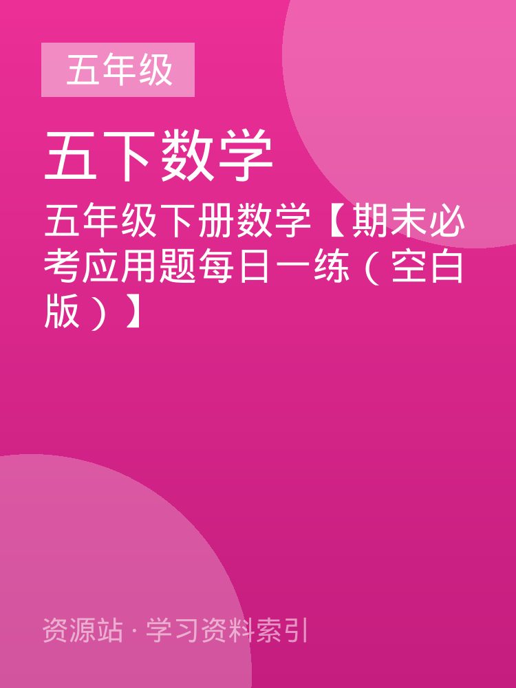 五年级下册数学【期末必考应用题每日一练（空白版）】