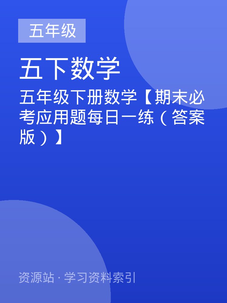 五年级下册数学【期末必考应用题每日一练（答案版）】