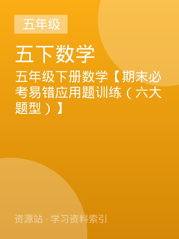 五年级下册数学【期末必考易错应用题训练（六大题型）】
