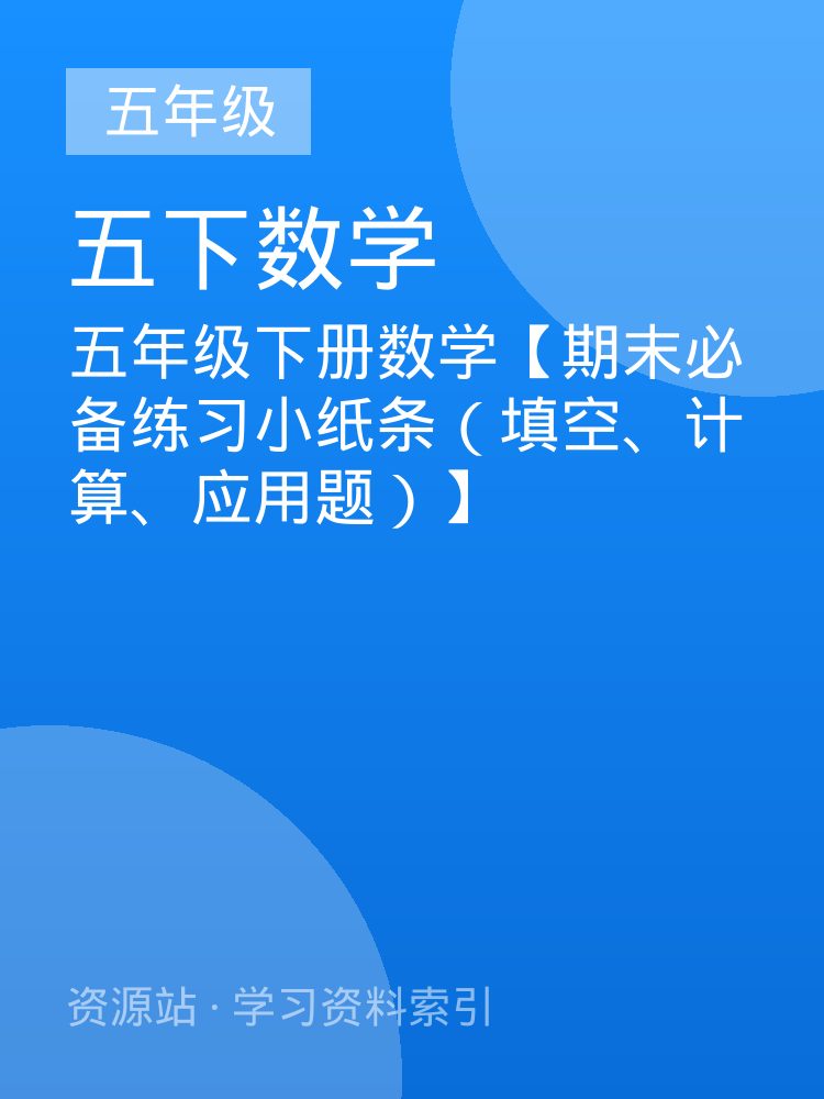 五年级下册数学【期末必备练习小纸条（填空、计算、应用题）】