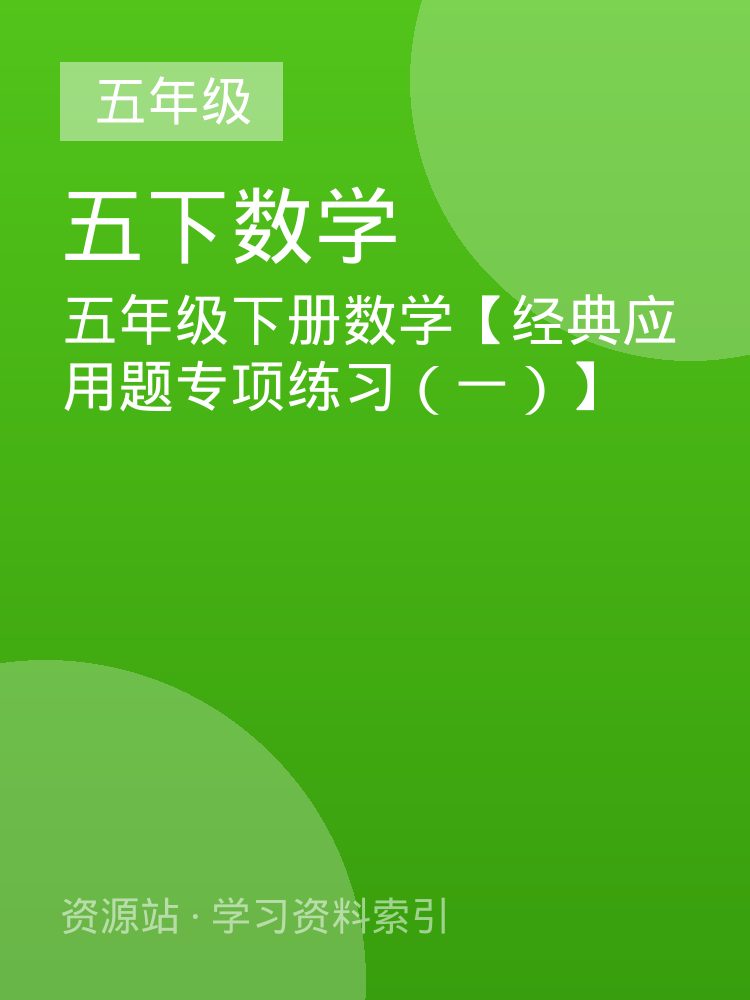 五年级下册数学【经典应用题专项练习（一）】