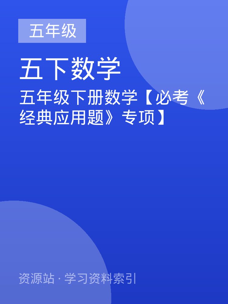 五年级下册数学【必考《经典应用题》专项】