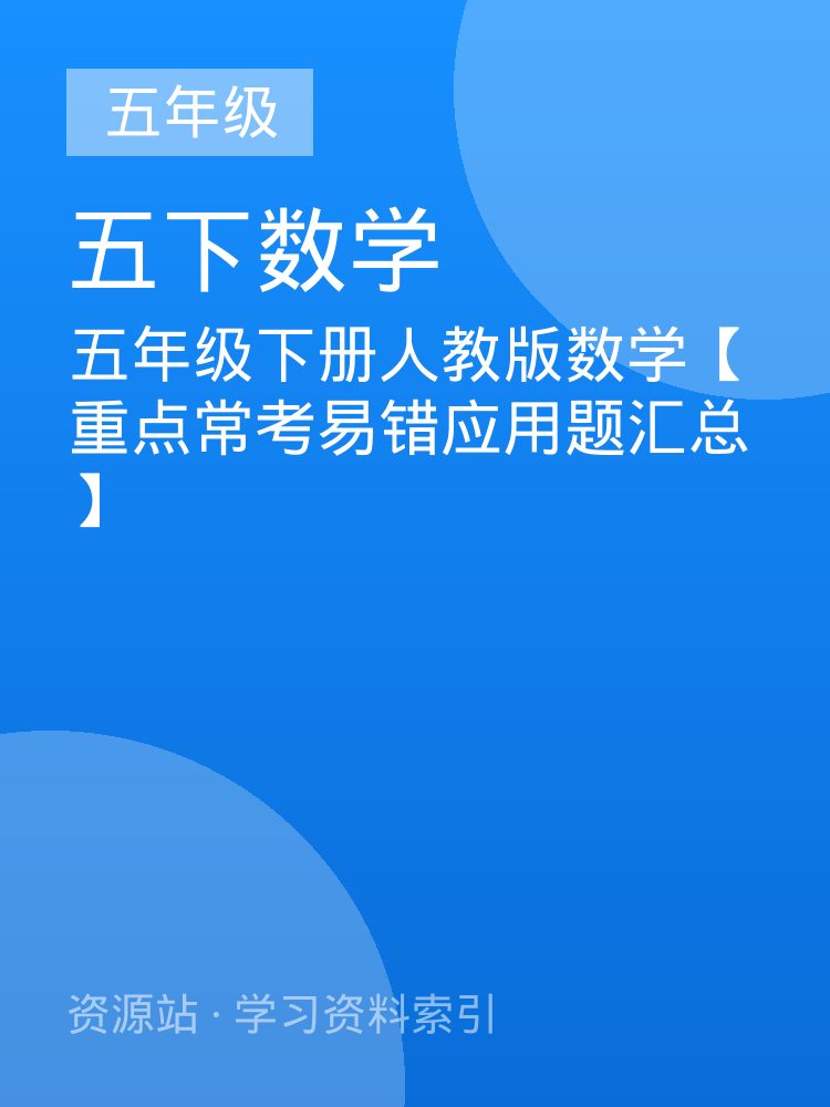 五年级下册人教版数学【重点常考易错应用题汇总】