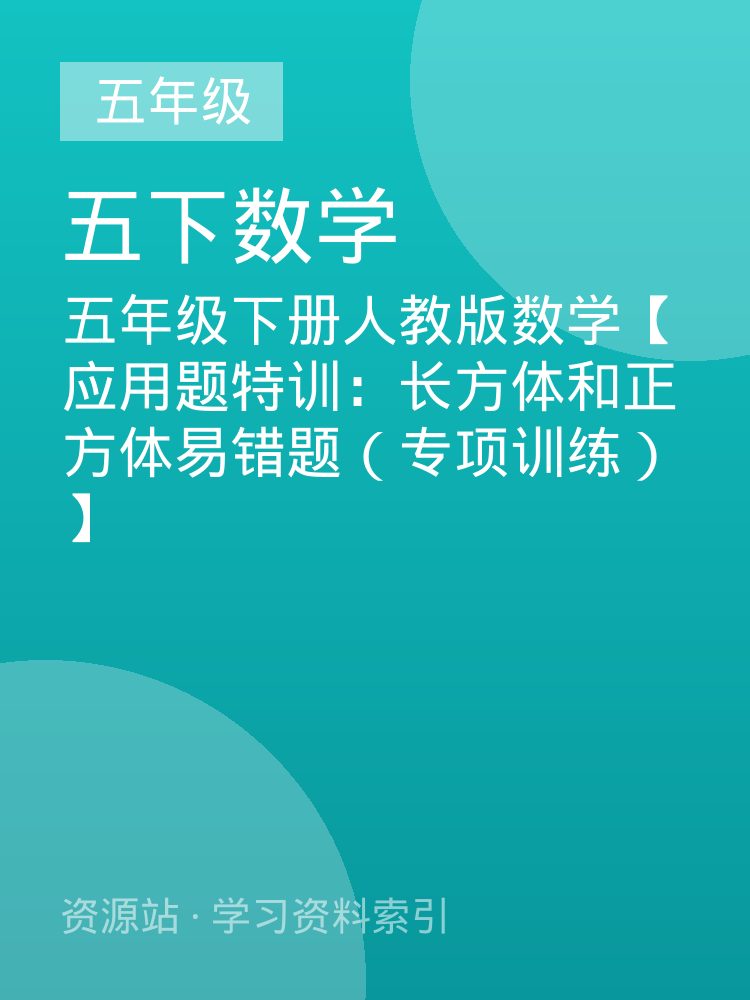 五年级下册人教版数学【应用题特训：长方体和正方体易错题（专项训练） 】