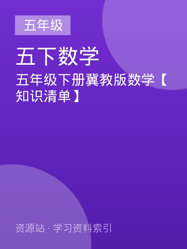 五年级下册冀教版数学【知识清单】