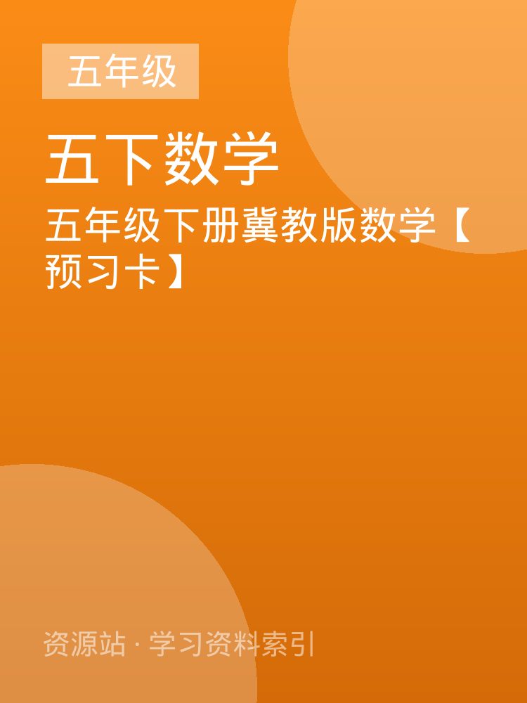 五年级下册冀教版数学【预习卡】