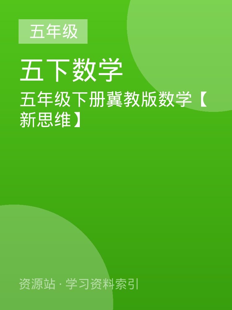 五年级下册冀教版数学【新思维】