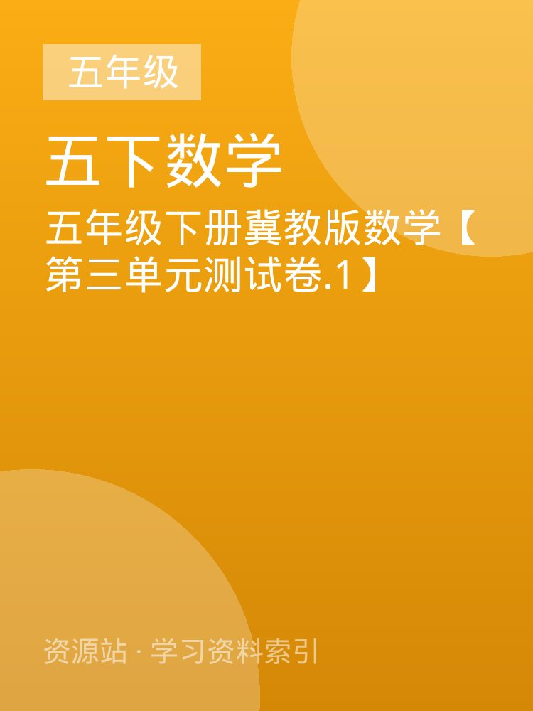 五年级下册冀教版数学【第三单元测试卷.1】