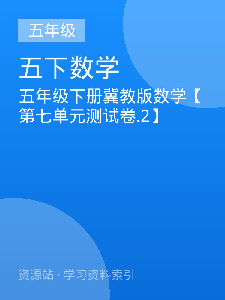 五年级下册冀教版数学【第七单元测试卷.2】
