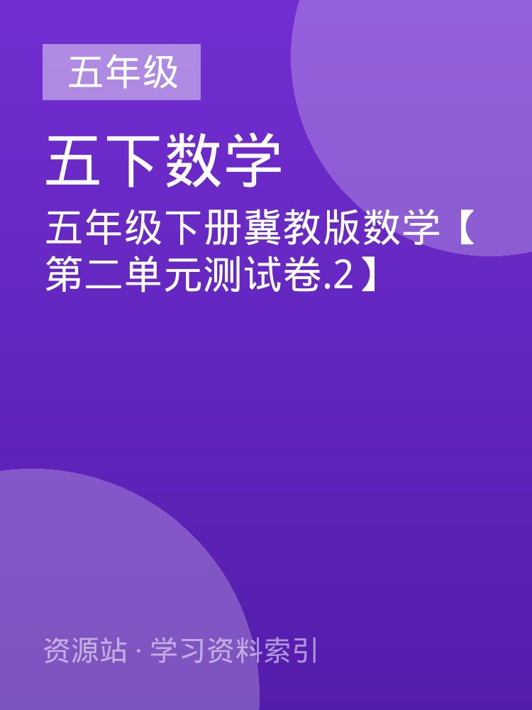 五年级下册冀教版数学【第二单元测试卷.2】