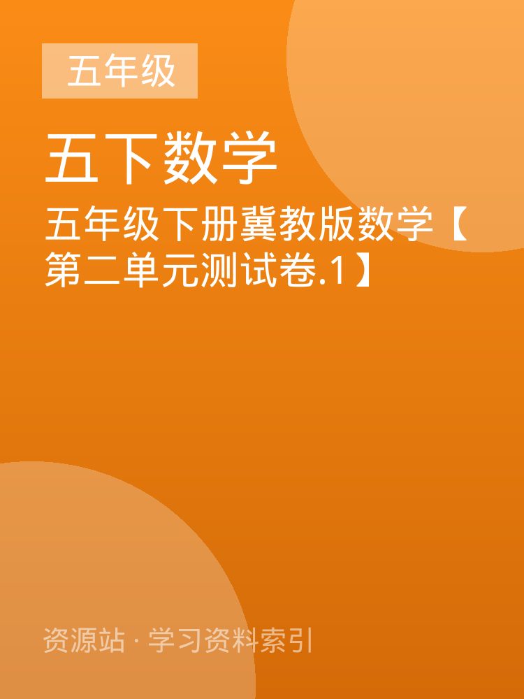 五年级下册冀教版数学【第二单元测试卷.1】