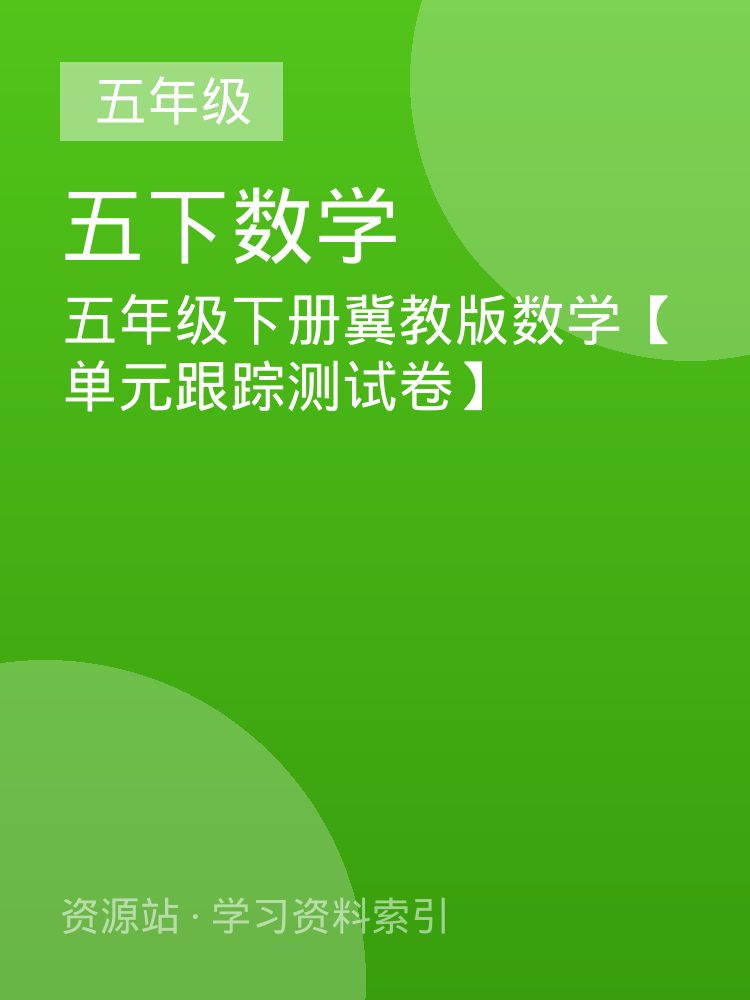 五年级下册冀教版数学【单元跟踪测试卷】