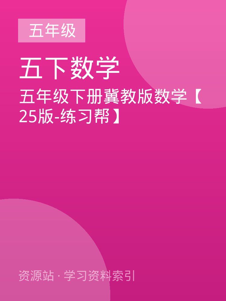 五年级下册冀教版数学【25版-练习帮】