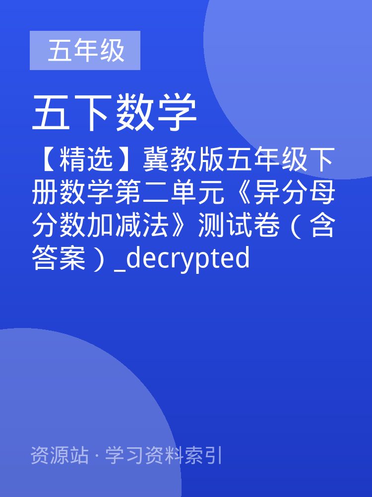 【精选】冀教版五年级下册数学第二单元《异分母分数加减法》测试卷（含答案）_decrypted