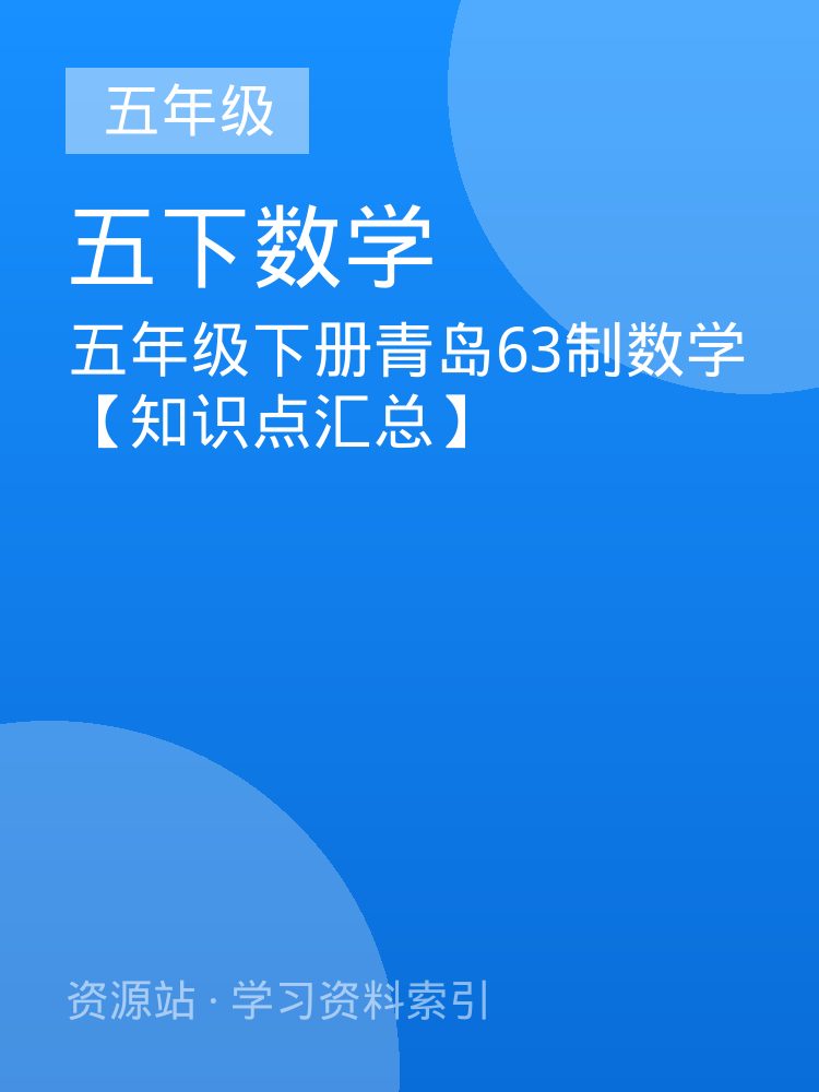 五年级下册青岛63制数学【知识点汇总】