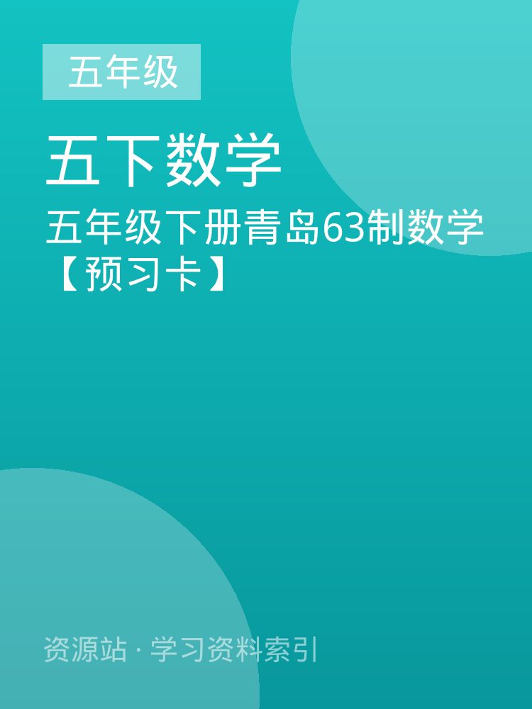 五年级下册青岛63制数学【预习卡】