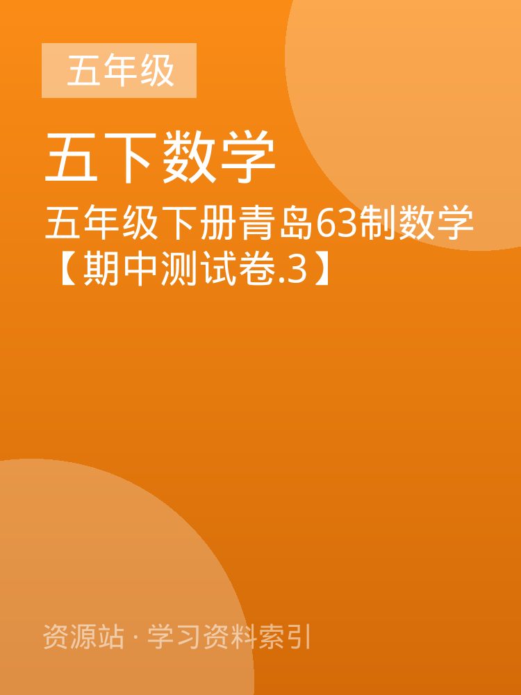 五年级下册青岛63制数学【期中测试卷.3】