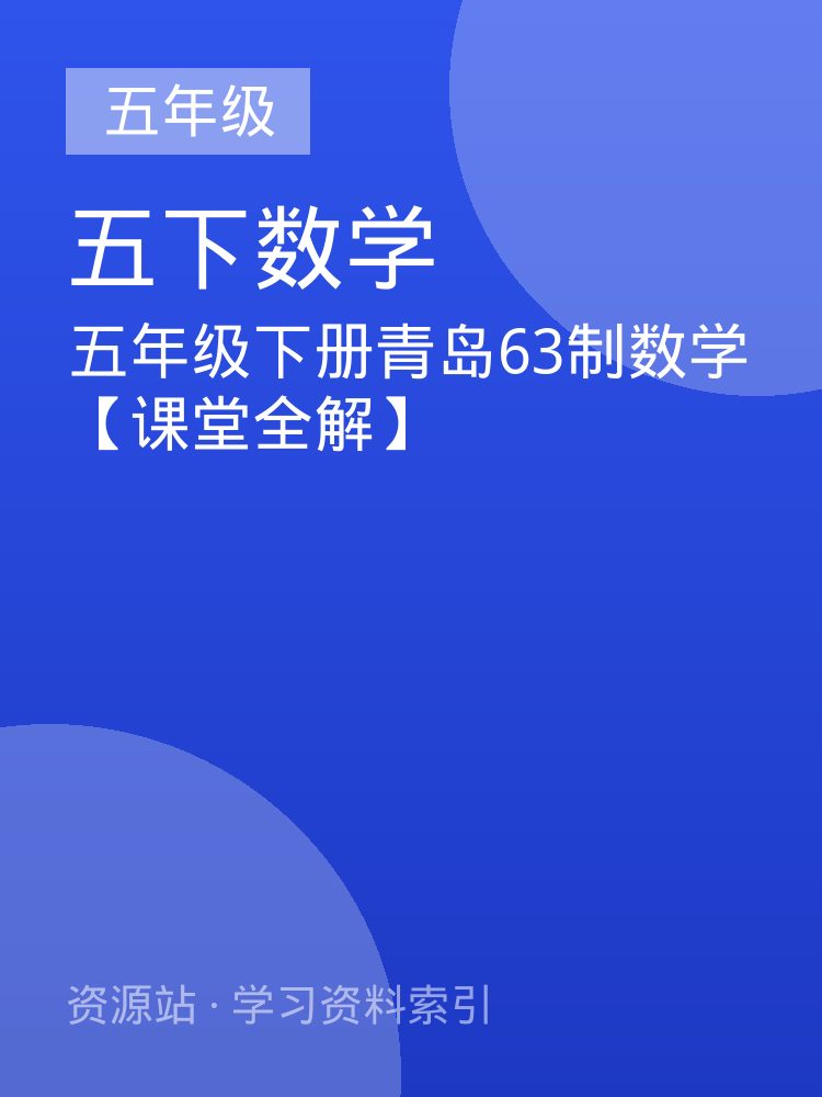 五年级下册青岛63制数学【课堂全解】
