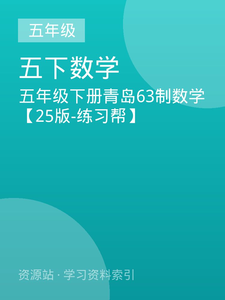 五年级下册青岛63制数学【25版-练习帮】