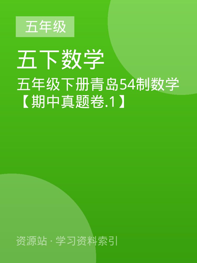 五年级下册青岛54制数学【期中真题卷.1】