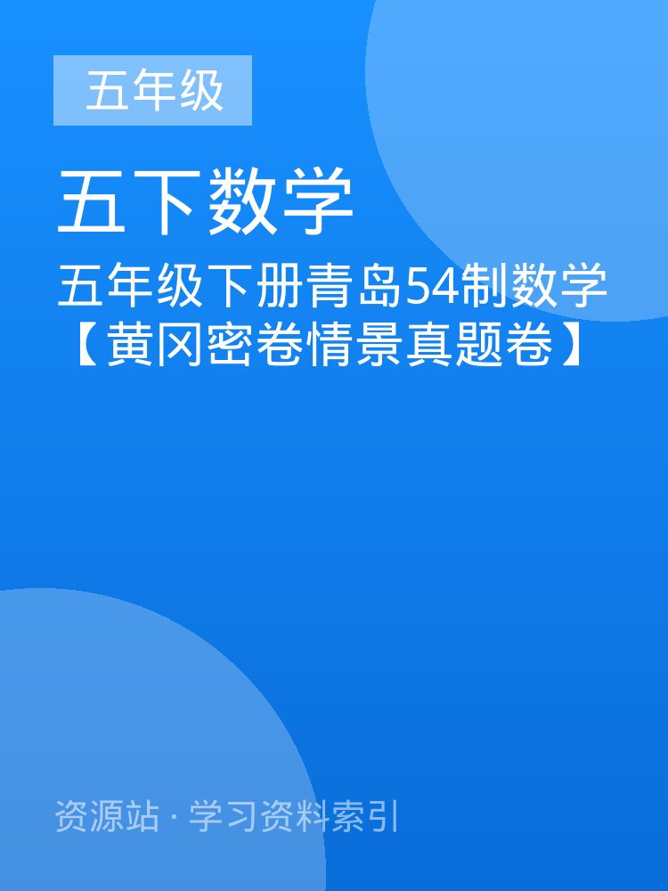 五年级下册青岛54制数学【黄冈密卷情景真题卷】