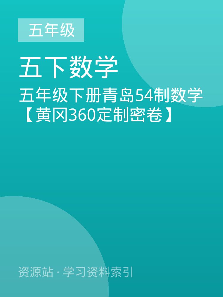 五年级下册青岛54制数学【黄冈360定制密卷】
