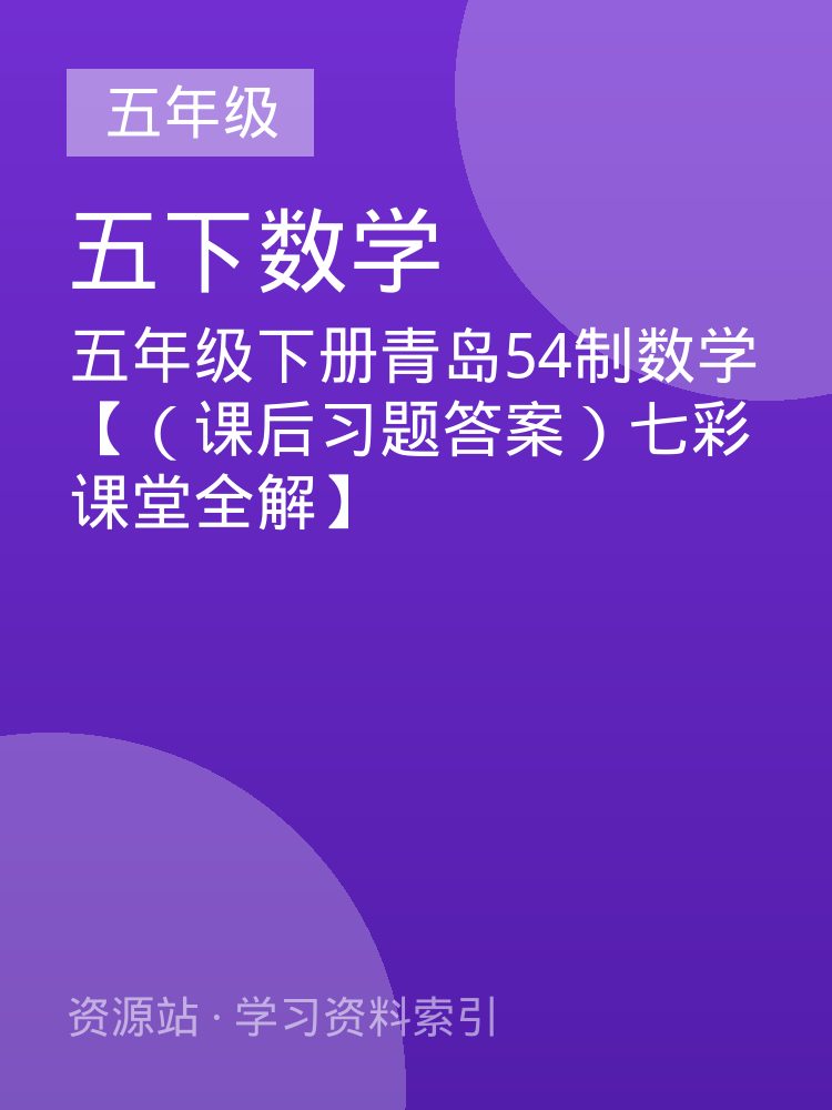 五年级下册青岛54制数学【（课后习题答案）七彩课堂全解】