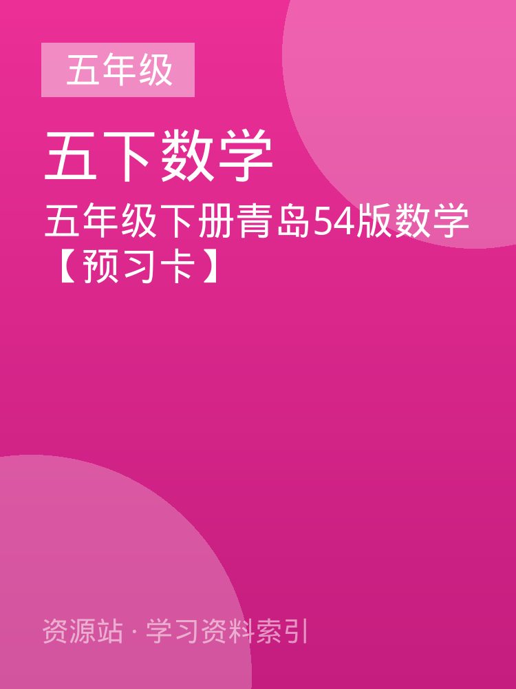 五年级下册青岛54版数学【预习卡】