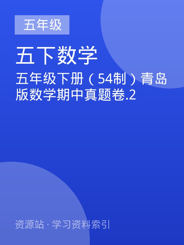 五年级下册（54制）青岛版数学期中真题卷.2