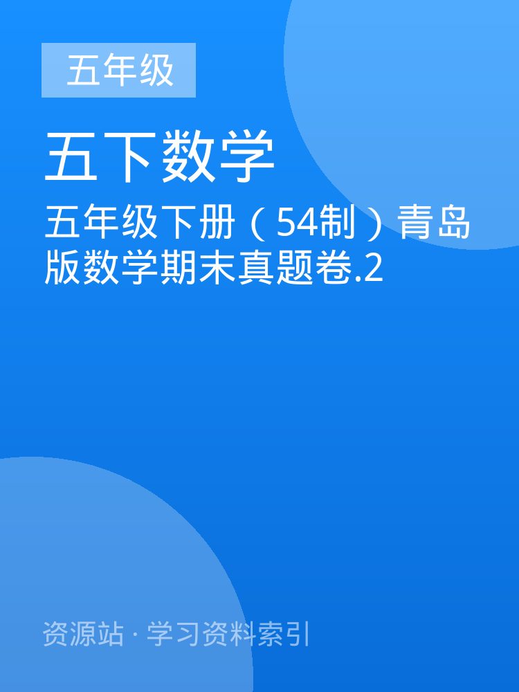 五年级下册（54制）青岛版数学期末真题卷.2