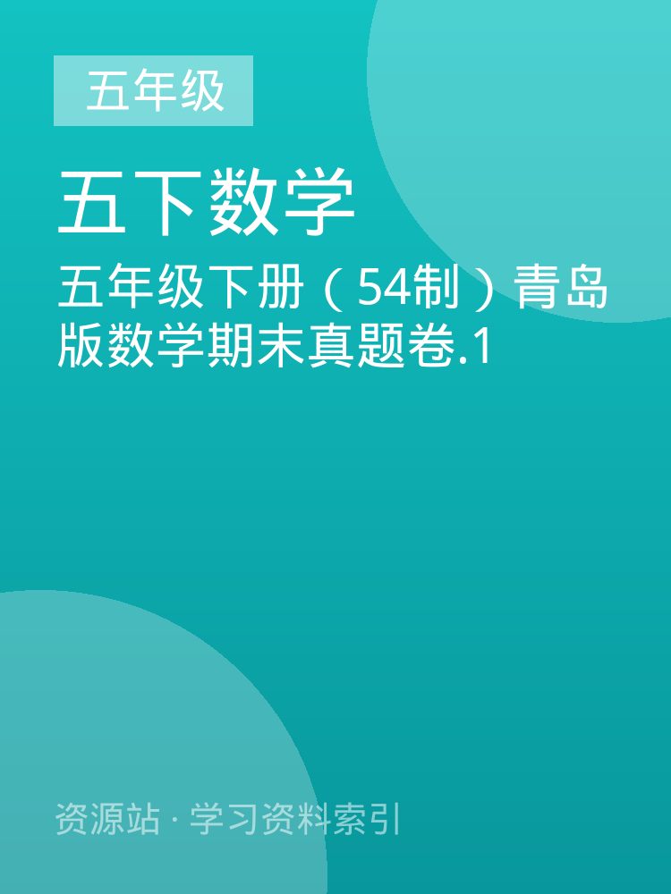 五年级下册（54制）青岛版数学期末真题卷.1