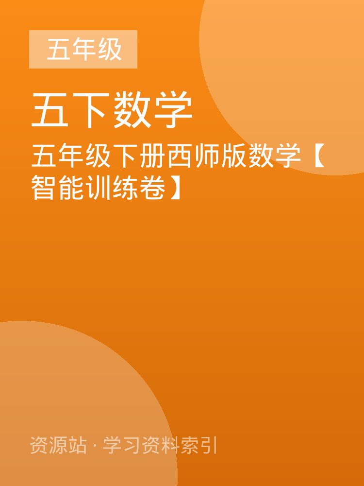 五年级下册西师版数学【智能训练卷】