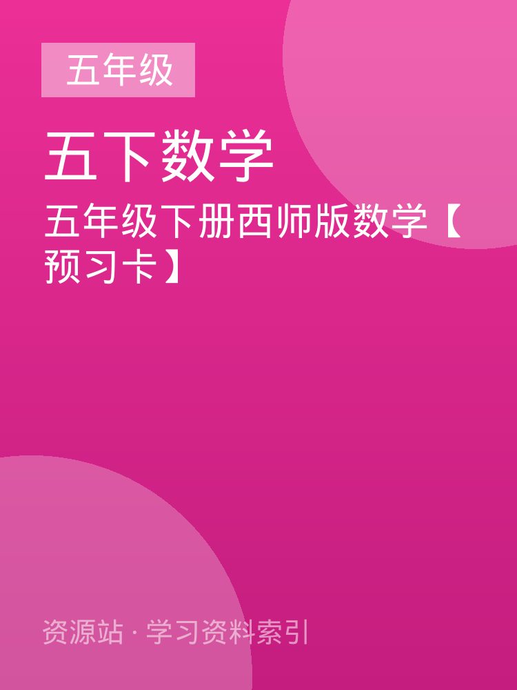 五年级下册西师版数学【预习卡】